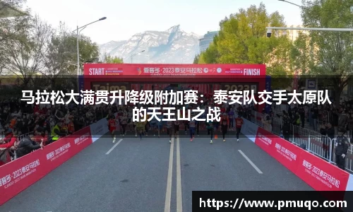 马拉松大满贯升降级附加赛：泰安队交手太原队的天王山之战
