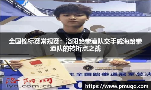 全国锦标赛常规赛：洛阳跆拳道队交手威海跆拳道队的转折点之战