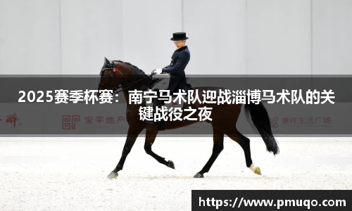 2025赛季杯赛：南宁马术队迎战淄博马术队的关键战役之夜