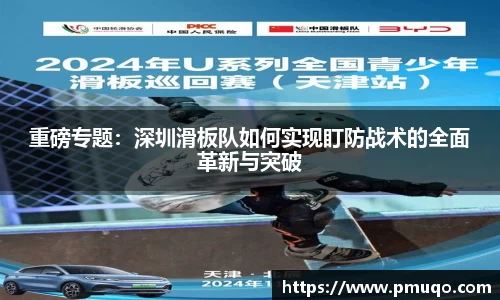 重磅专题：深圳滑板队如何实现盯防战术的全面革新与突破