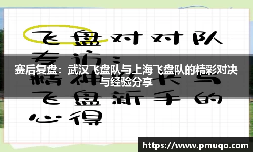 赛后复盘：武汉飞盘队与上海飞盘队的精彩对决与经验分享