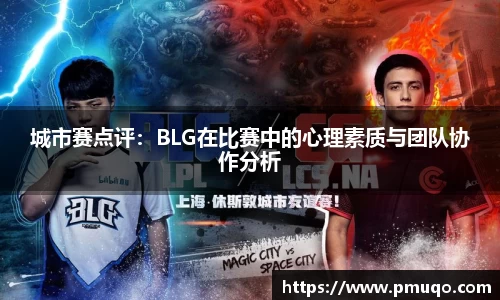 城市赛点评：BLG在比赛中的心理素质与团队协作分析