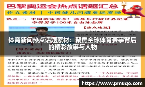 体育新闻热点话题素材：聚焦全球体育赛事背后的精彩故事与人物