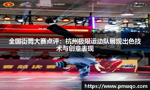 全国街舞大赛点评：杭州极限运动队展现出色技术与创意表现