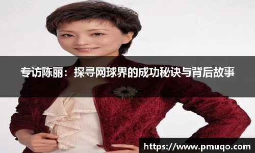专访陈丽：探寻网球界的成功秘诀与背后故事