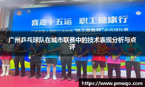 广州乒乓球队在城市联赛中的技术表现分析与点评